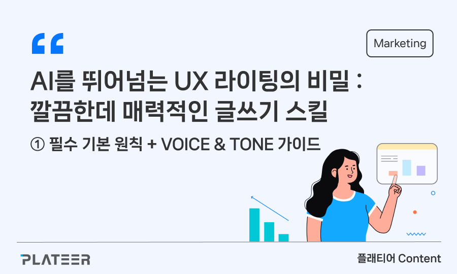 AI를 뛰어넘는 UX 라이팅의 비밀 : 깔끔한데 매력적인 글쓰기 스킬 ①