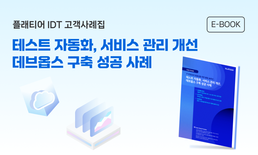 플래티어 Case Study 테스트 자동화, 서비스 관리 개선, 데브옵스 구축 성공 사례 