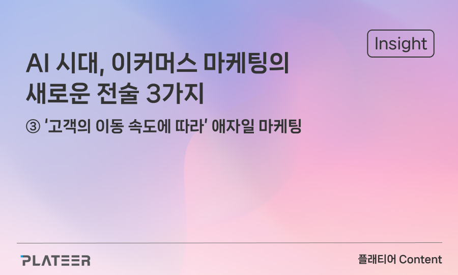 AI 시대, 이커머스 마케팅의 새로운 전술 3가지 ③