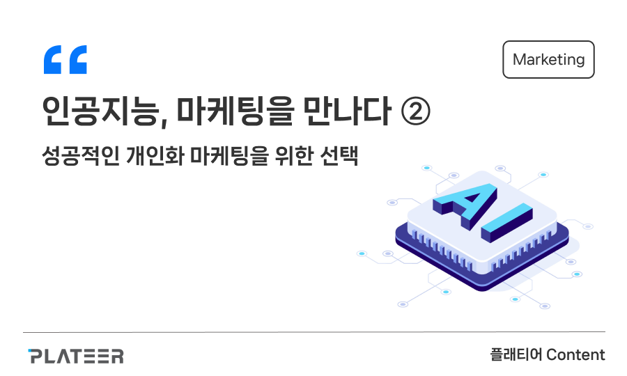 인공지능(AI), 마케팅을 만나다 ②
