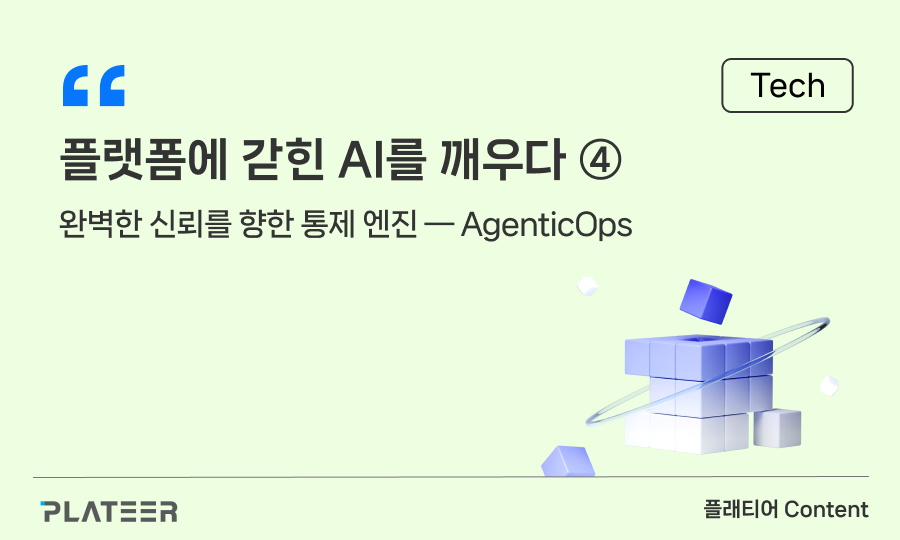 플랫폼에 갇힌 AI를 깨우다 [4부]