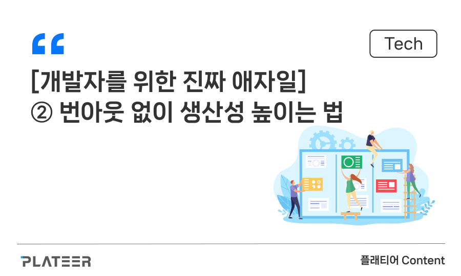 [개발자를 위한 진짜 애자일] ② 번아웃 없이 생산성 높이는 법