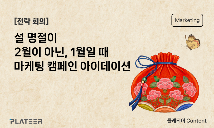 [전략 회의] 설 명절이 2월이 아닌, 1월일 때 | 마케팅 캠페인 아이데이션