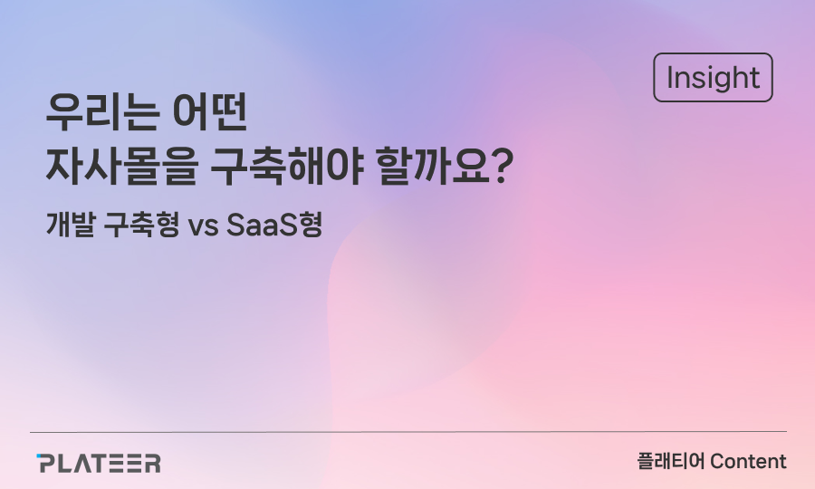 우리는 어떤 자사몰을 구축해야 할까요? 