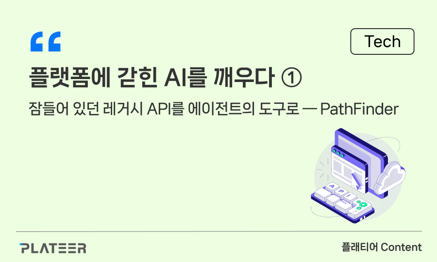 플랫폼에 갇힌 AI를 깨우다 [1부]