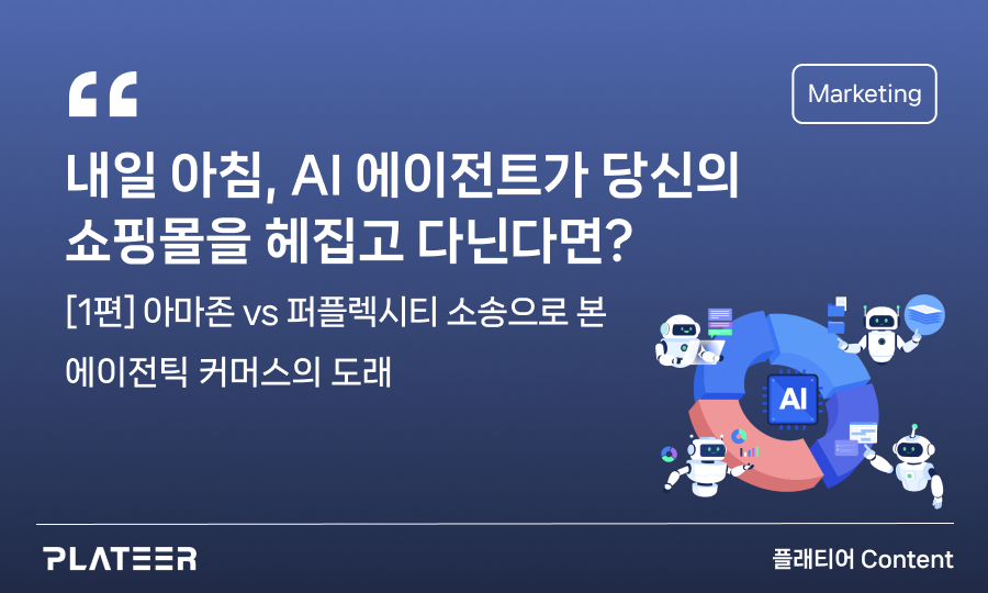 내일 아침, AI 에이전트가 당신의 쇼핑몰을 헤집고 다닌다면? ①