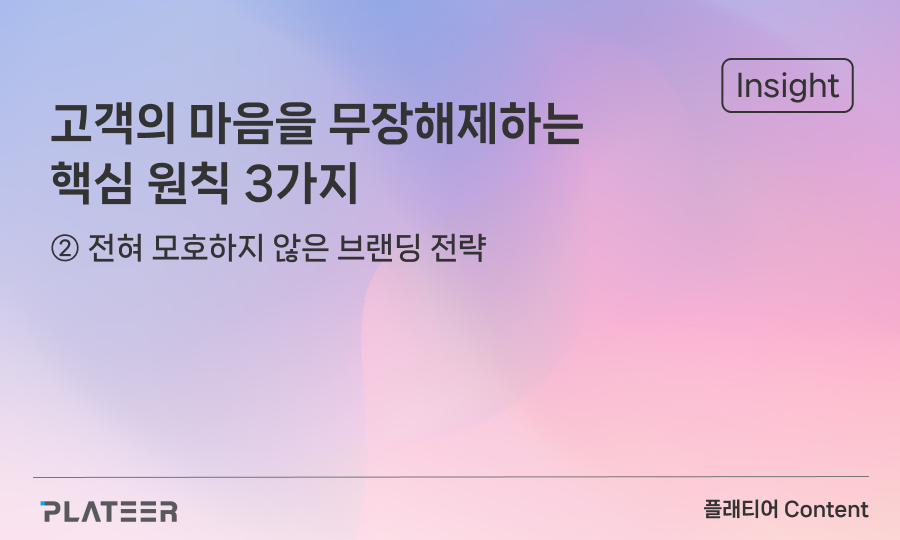 고객의 마음을 무장해제하는 핵심 원칙 3가지 ②