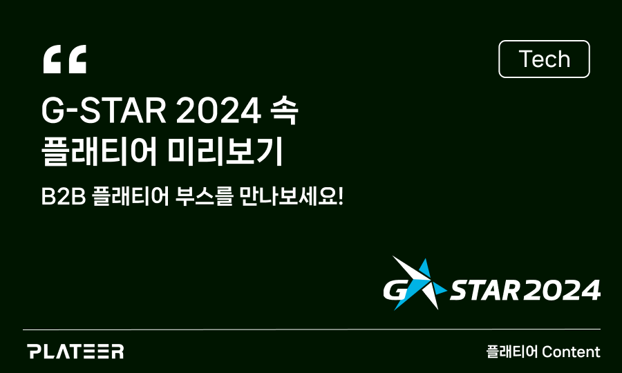 G-STAR 2024 속 플래티어 미리보기