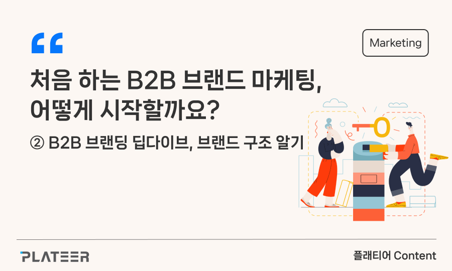 처음 하는 B2B 브랜드 마케팅, 어떻게 시작할까요?