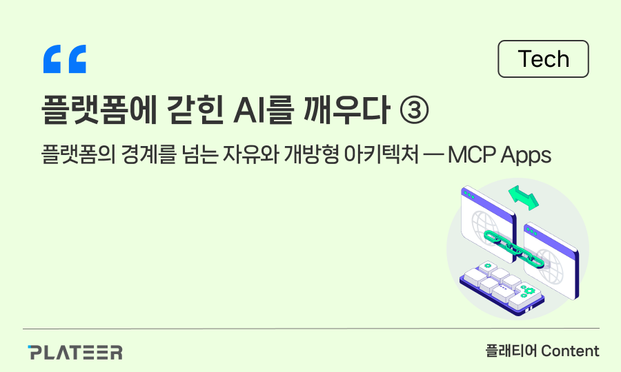 플랫폼에 갇힌 AI를 깨우다 [3부]