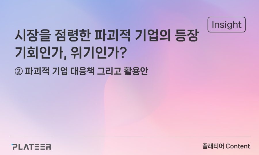시장을 점령한 파괴적 기업의 등장 : 기회인가, 위기인가? ②