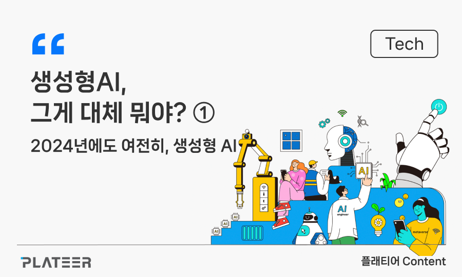 생성형 AI, 그게 대체 뭐야? ①