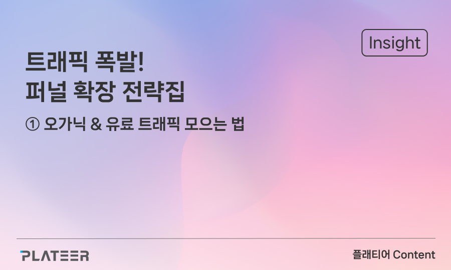 트래픽 폭발! 기업 브랜드 퍼널 확장 전략집 ①