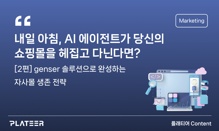 내일 아침, AI 에이전트가 당신의 쇼핑몰을 헤집고 다닌다면? ②