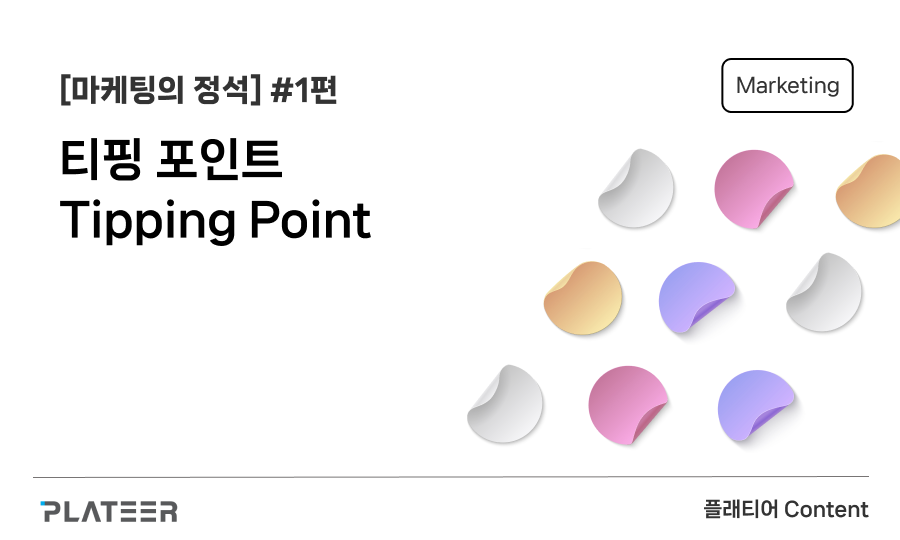 [마케팅의 정석] 티핑 포인트 Tipping Point