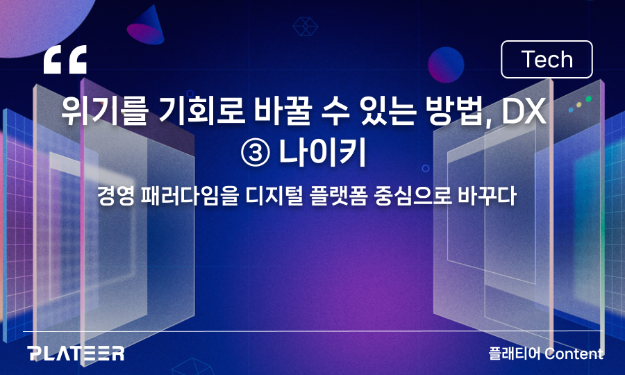 위기를 기회로 바꿀 수 있는 방법, DX ③ 