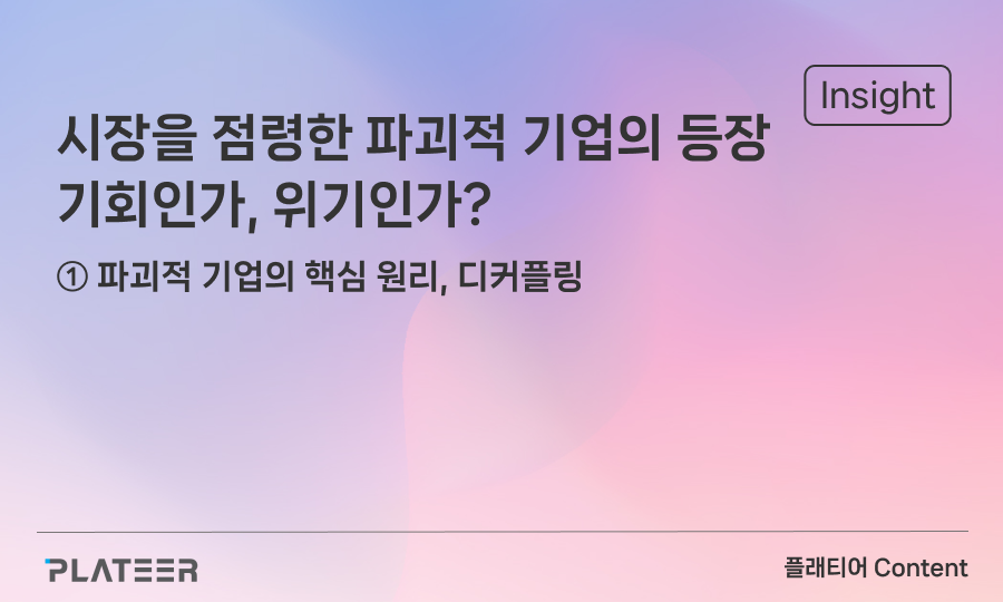 시장을 점령한 파괴적 기업의 등장 : 기회인가, 위기인가? ①
