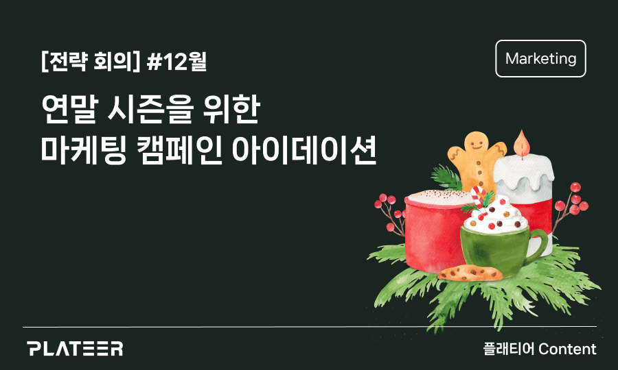 [Strategic Meeting] December | Marketing Campaign Ideation for the Year-end Season