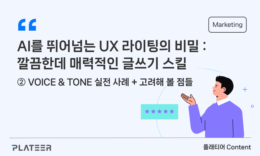 Secret of UX Lighting Beyond AI: Neat and Attractive Writing Skills ②