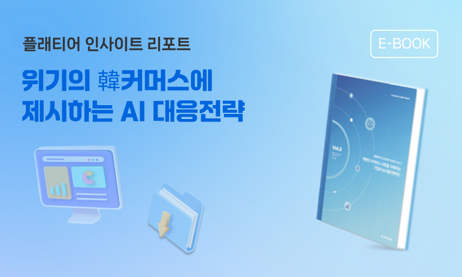 Insights Report Vol. 5 - What is a company's AI response strategy to overcome the turbulent e-commerce market?