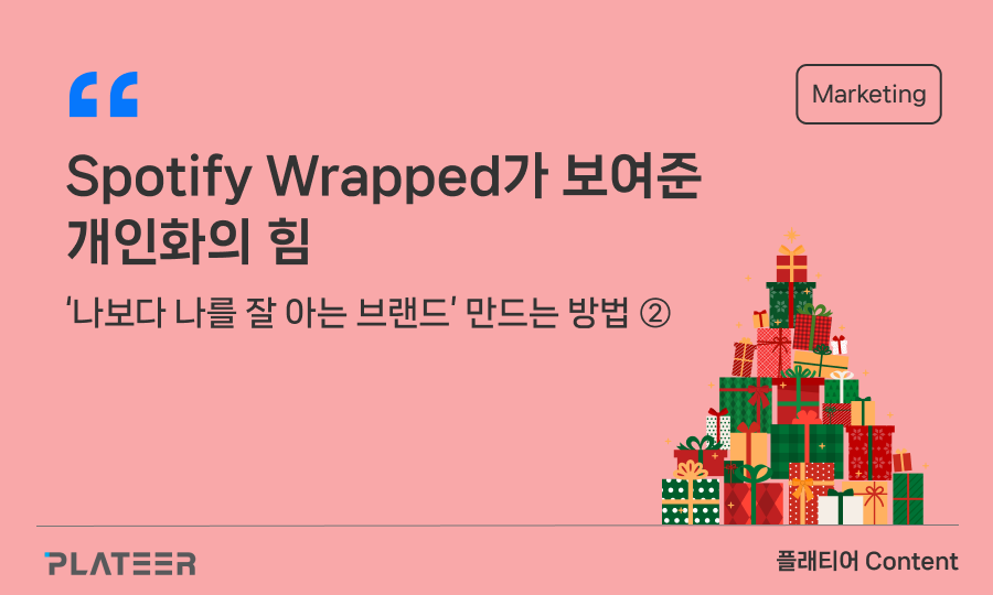 The Power of Personalization Revealed by Spotify Wrapped ②