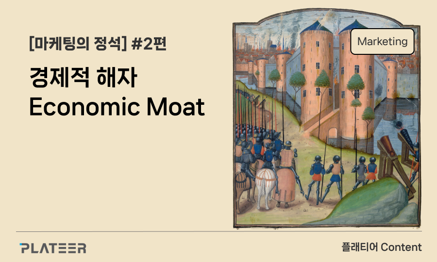 [The standard of marketing] #2 Economic Moat
