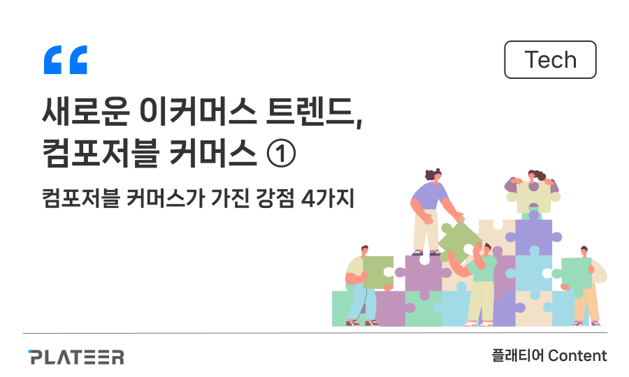 Composable commerce, the new eCommerce trend ①