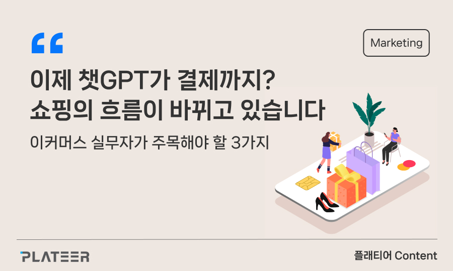 Now ChatGPT is making payments? The flow of shopping is changing