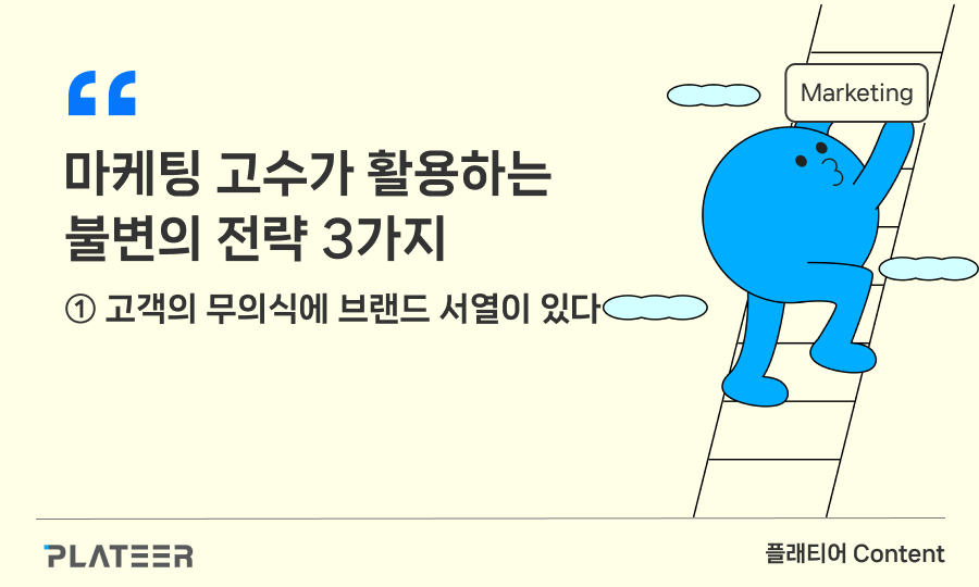 3 unchanging strategies used by marketers ① 