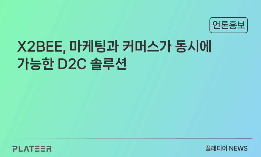 X2BEE, D2C solutions that enable marketing and commerce at the same time