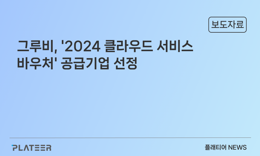 groobee selected as a supplier for the ‘2024 Cloud Service Voucher’