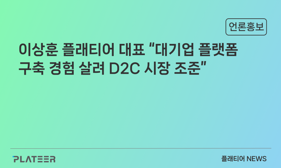 [Interview] CEO of PLATEER "Targeting the D2C market with experience in building a platform for large corporations"