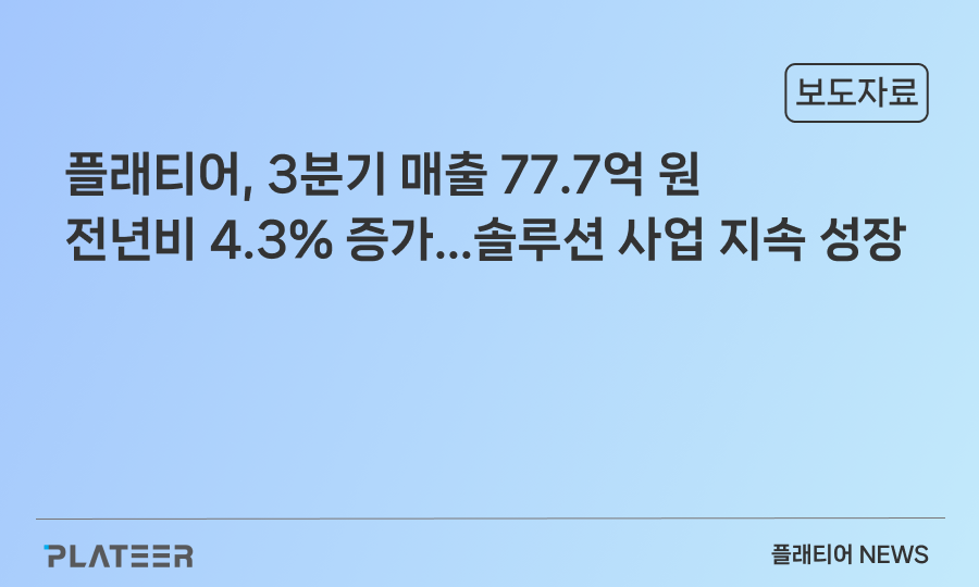 PLATEER says Q3 sales up 4.3% Y/Y OF KRW 7.77 billion...solution business continuosly grow