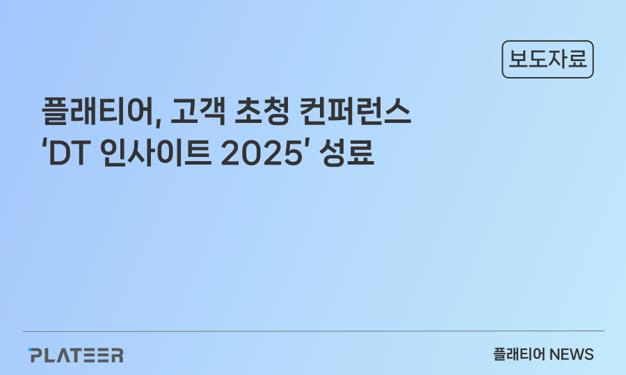 PLATEER Completion of Customer Invitation Conference 'DT Insight 2025'