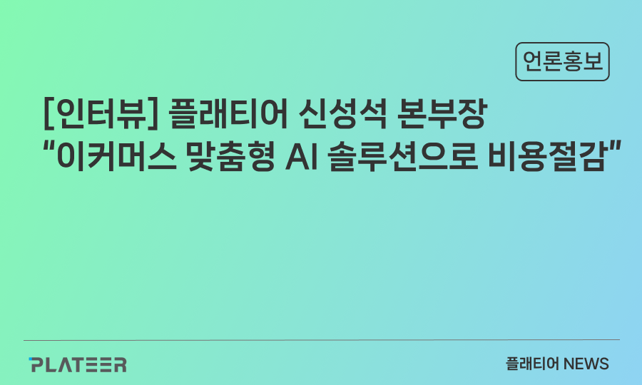 [Interview] Shin Seong-seok, Director of PLATEER, said, "Cost reduction with e-commerce customized AI solutions"
