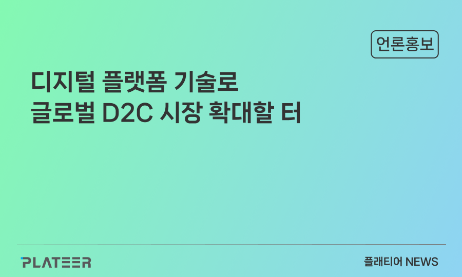 We plan to expand the global D2C market with digital platform technology.
