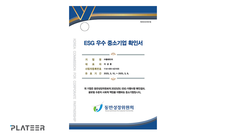 플래티어, ESG 우수 중소기업 선정