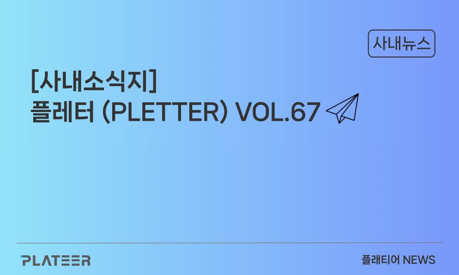 [사내소식지] 플레터(PLETTER) VOL.67
