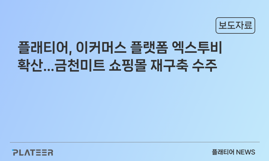 플래티어 엑스투비 강세…금천미트 쇼핑몰 재구축 프로젝트 수주