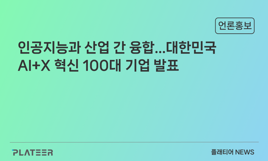 인공지능과 산업 간 융합...대한민국 AI+X 혁신 100대 기업 발표