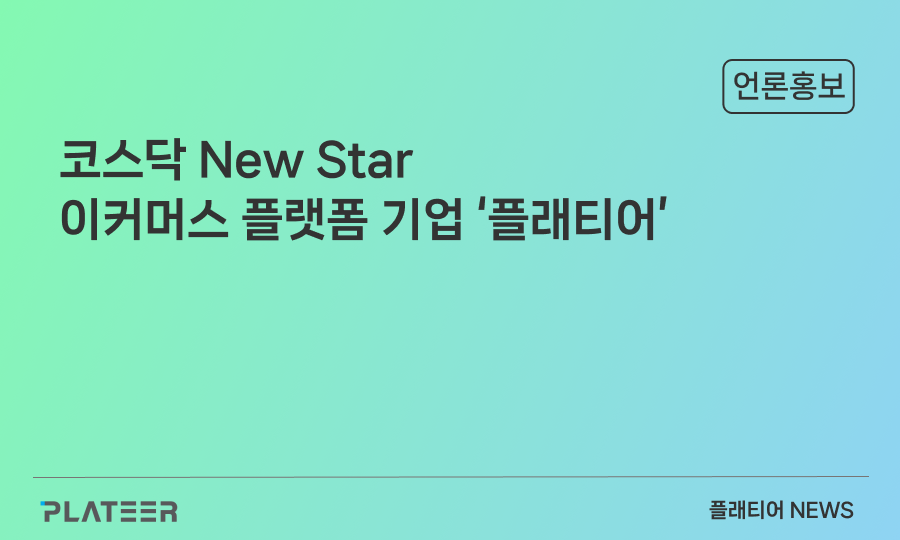 [코스닥 NewStar] 이커머스 플랫폼 기업 ‘플래티어’