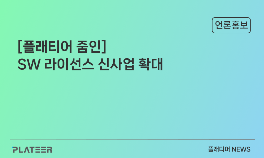 [플래티어 줌인] 시스템 통합 나아가 SW 라이선스 신사업 확대 