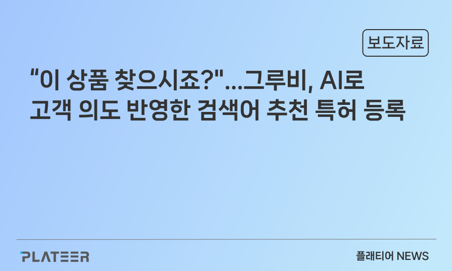 플래티어 그루비, AI로 고객 의도 반영한 검색어 추천 특허 등록