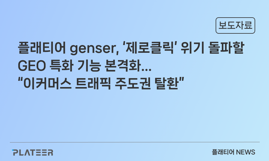 플래티어 genser, ‘제로클릭’ 위기 돌파할 GEO 특화 기능 본격화… “이커머스 트래픽 주도권 탈환"