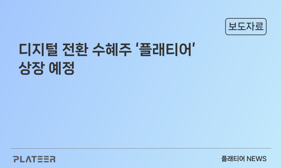 디지털 전환 수혜주 ‘플래티어’ 상장 예정 