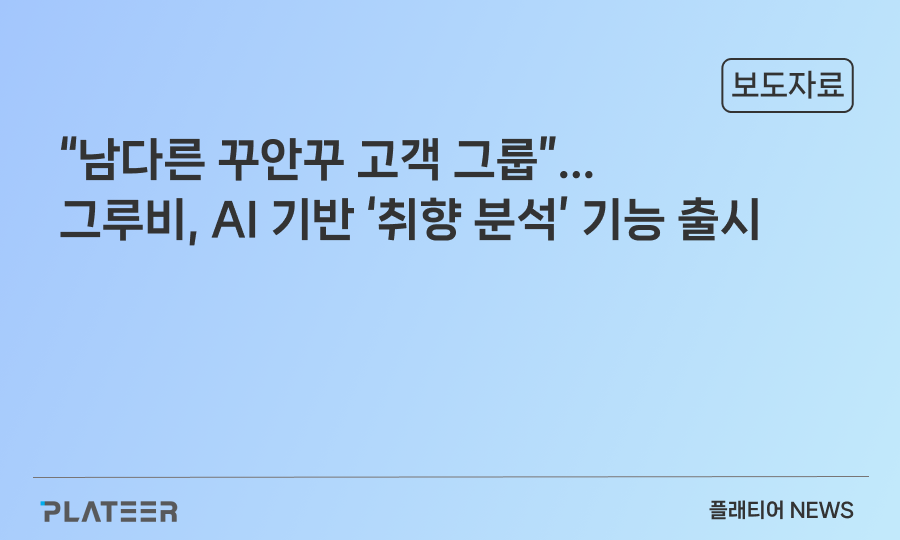 "남다른 꾸안꾸 고객 그룹" ... 플래티어 그루비, AI 기반 '취향 분석' 기능 출시