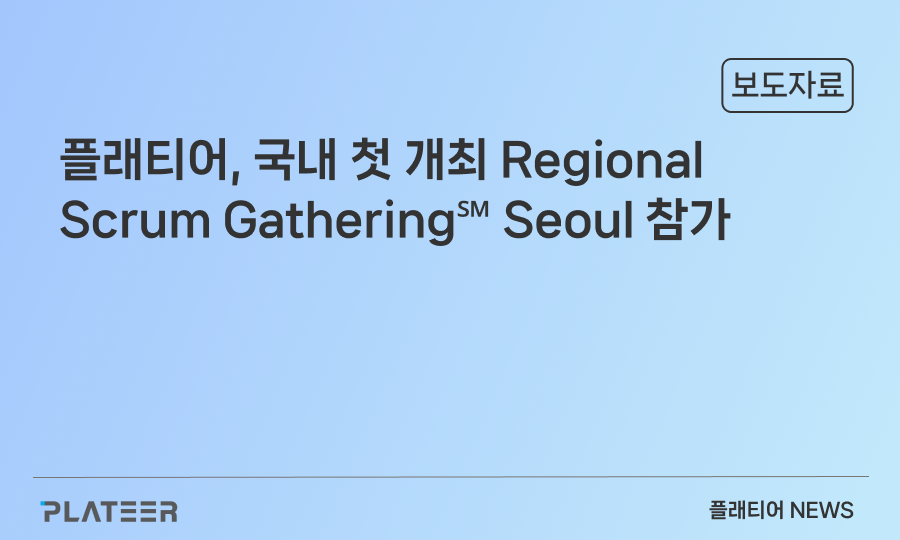 플래티어, 국내 첫 개최 ‘리저널 스크럼 개더링 서울’ 콘퍼런스 참가