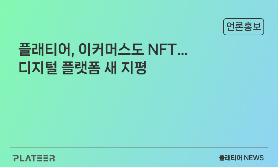 [기업INSIDE] 플래티어, 이커머스도 NFT…디지털 플랫폼 새 지평