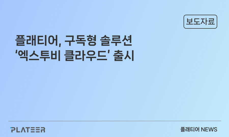 플래티어, 구독형 솔루션 '엑스투비 클라우드' 출시…“자사몰 구축·운영 비용 절감 최적”