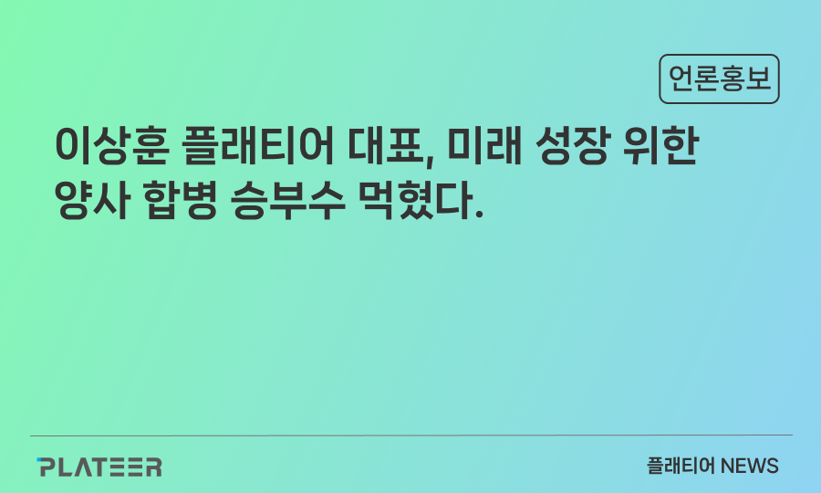 이상훈 플래티어 대표, 미래 성장 위한 양사 합병 승부수 먹혔다.